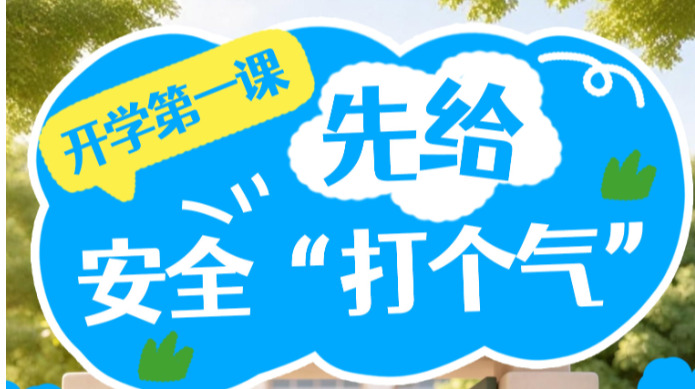 【AI条漫】开学第一课！先给安全“打个气”