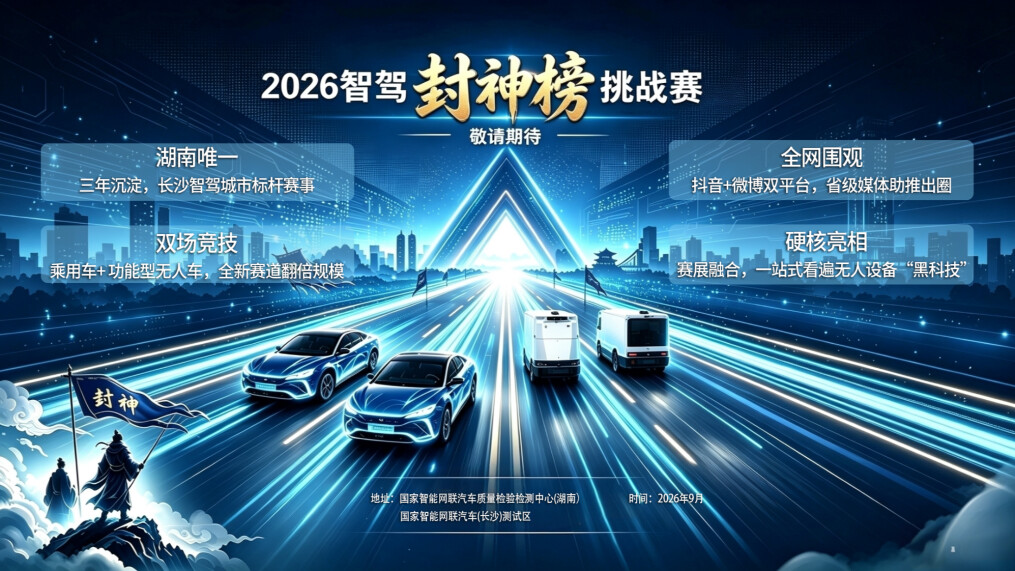 双赛道火力全开！2026智驾“封神榜”挑战赛九月燃擎来袭