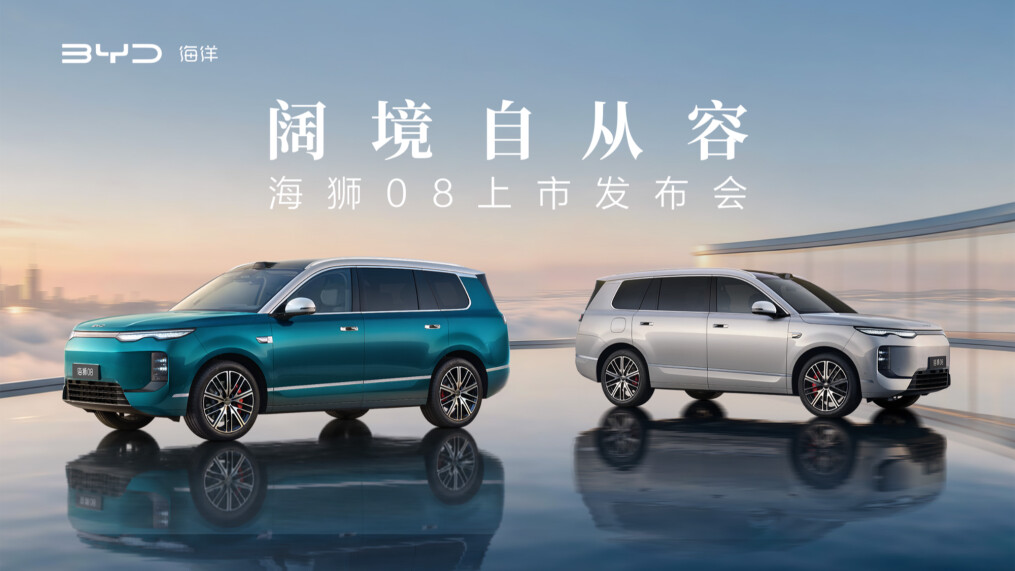 直播丨阔境自从容——比亚迪海狮08上市发布会