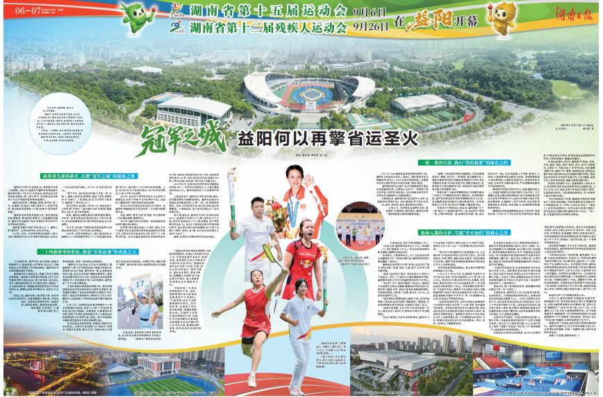 省十五运•湖南日报特稿｜“冠军之城”益阳何以再擎省运圣火?