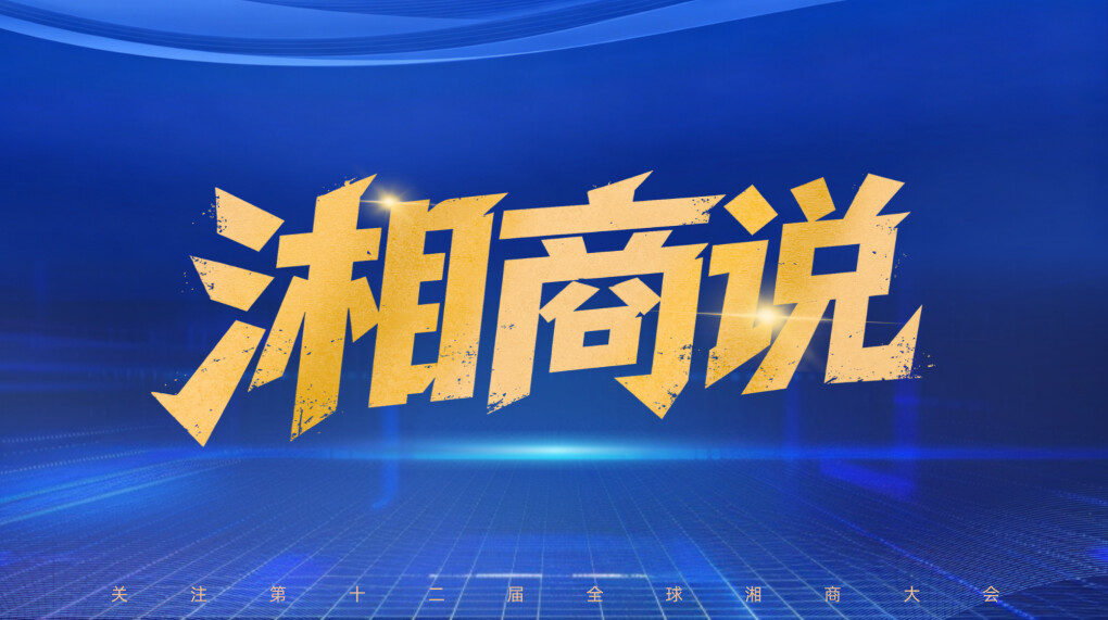 湘商说