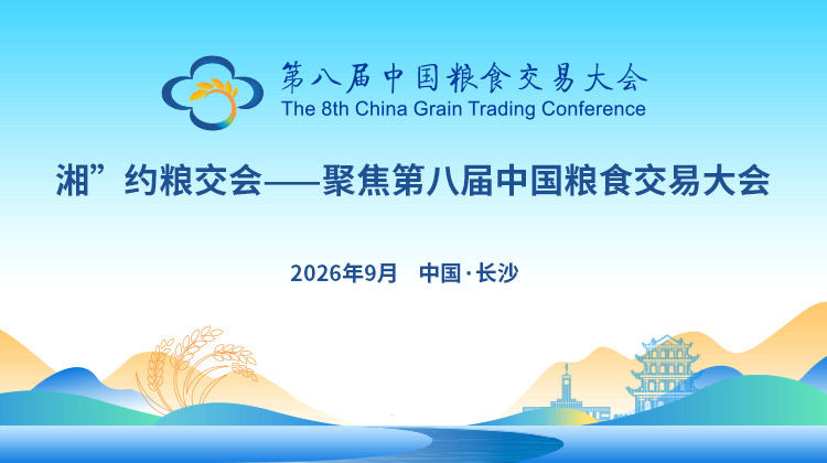 “湘”约粮交会——聚焦第八届中国粮食交易大会