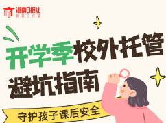 开学了，校外托管怎么挑？这份“避坑指南”请收藏