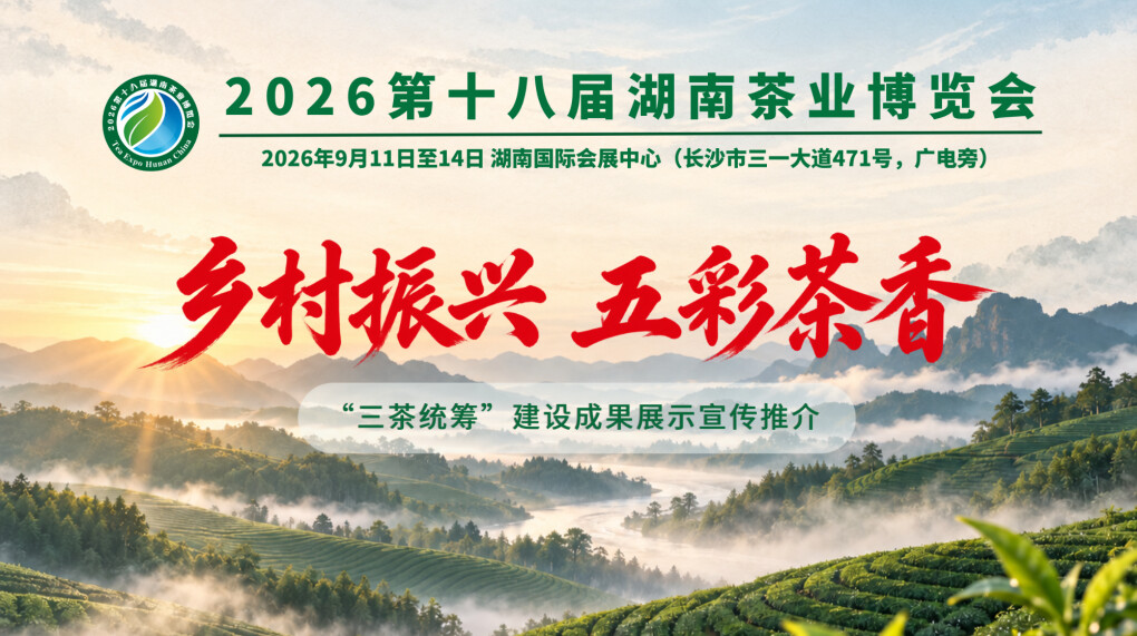 2026第十八届湖南茶业博览会