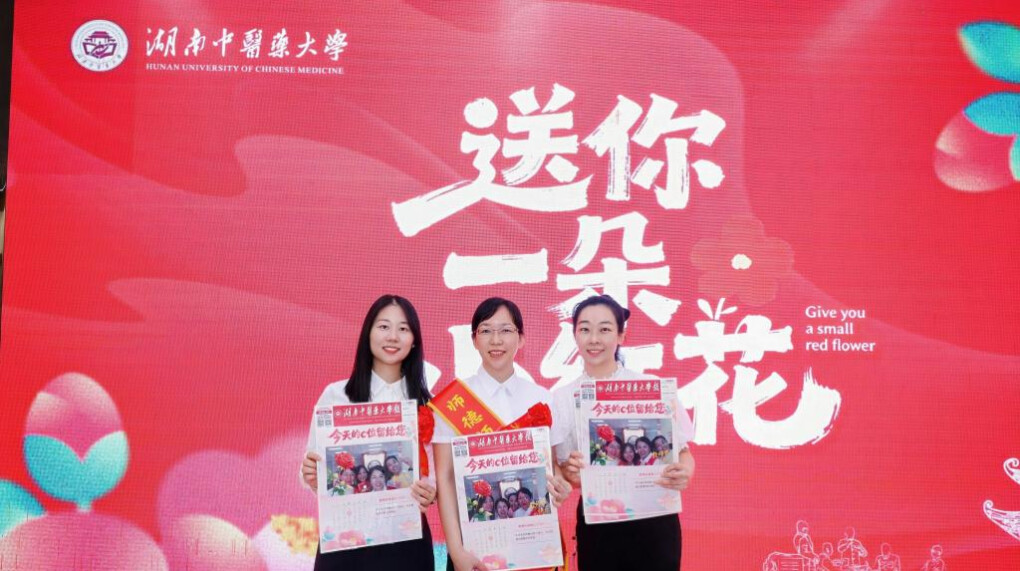 弘扬教育家精神 共筑尊师重教风尚，湖南中医药大学举行庆祝第42个教师节表彰大会