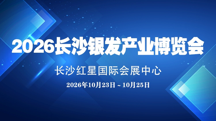 2026长沙银发产业博览会