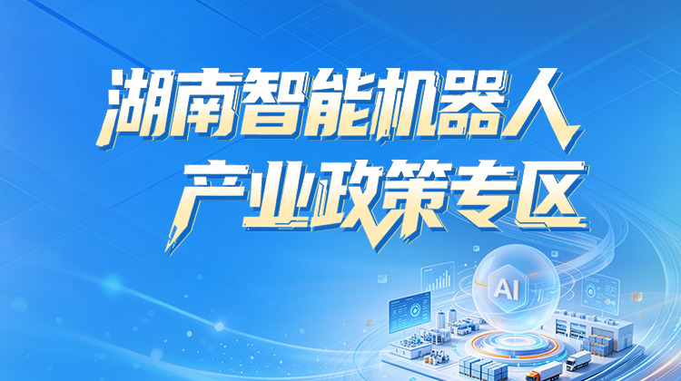 湖南智能机器人产业政策专区