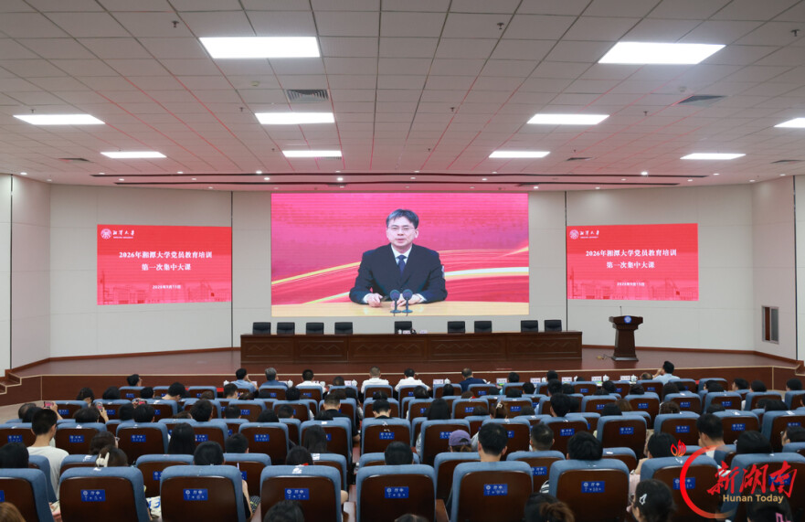 湘潭大学举行2026年党员基本培训第一次集中大课