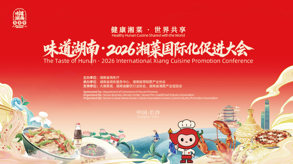 味道湖南·2026湘菜国际化促进大会