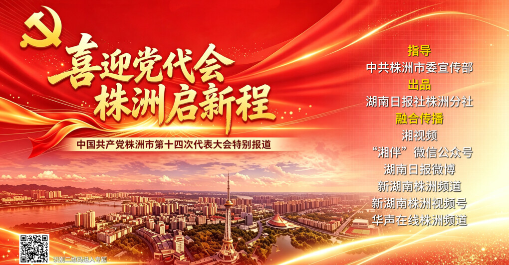 喜迎党代会 株洲启新程——中国共产党株洲市第十四次代表大会特别报道