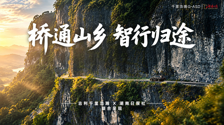 桥通山乡，智行归途