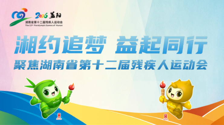 湘约追梦 益起同行——聚焦湖南省第十二届残疾人运动会