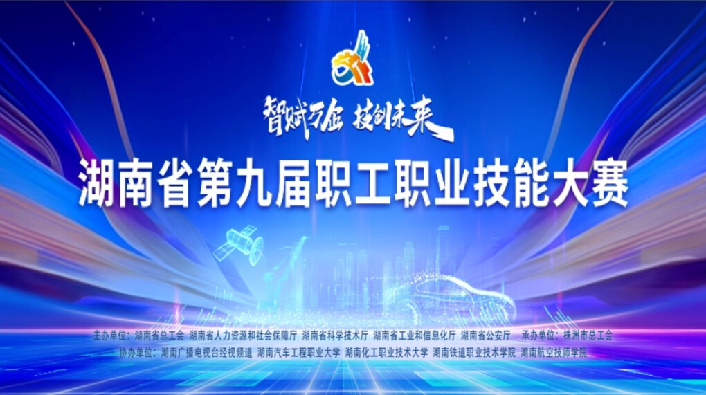 专题|智赋万企 技创未来——湖南省第九届职工职业技能大赛