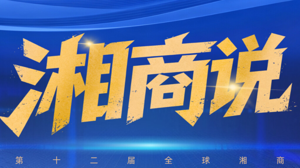 湘商说