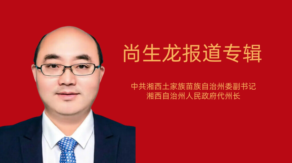 尚生龙报道专辑