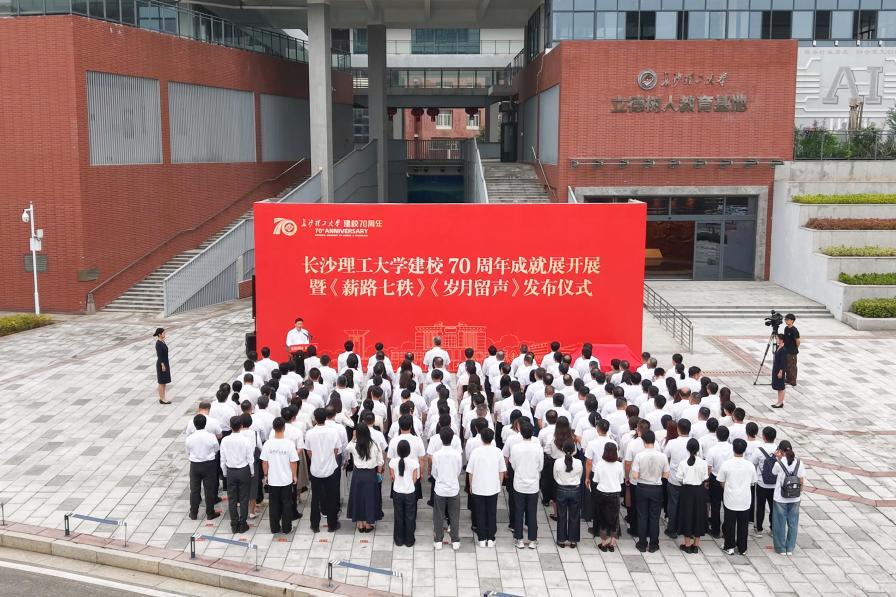 长沙理工大学建校70周年成就展开展暨《薪路七秩》《岁月留声》发布仪式举行