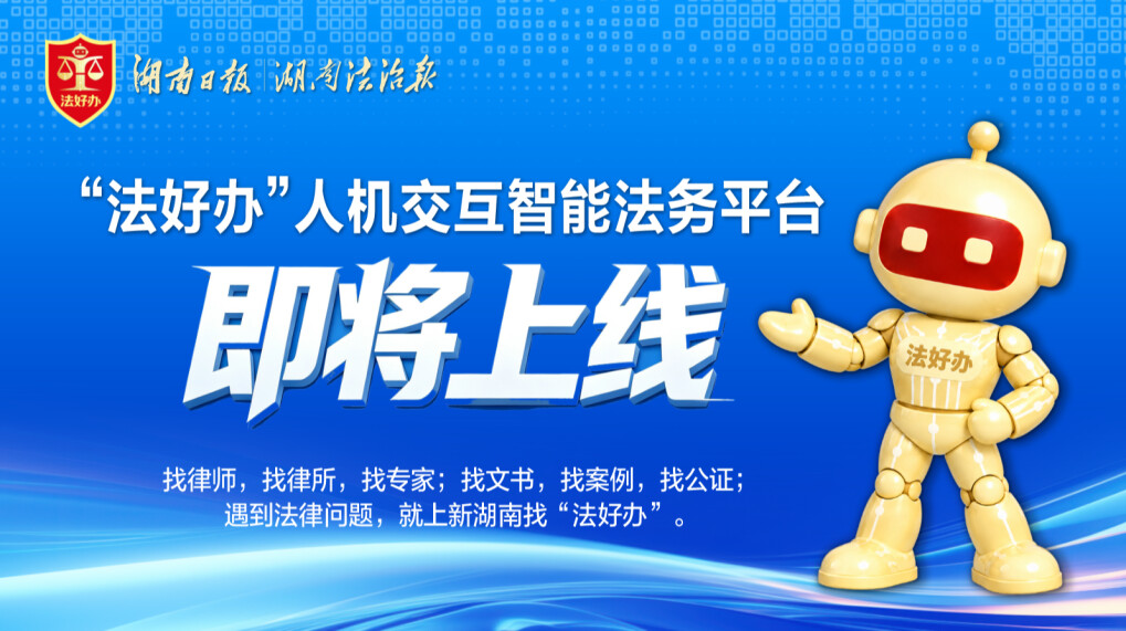 “法好办”人机交互智能法务平台即将上线