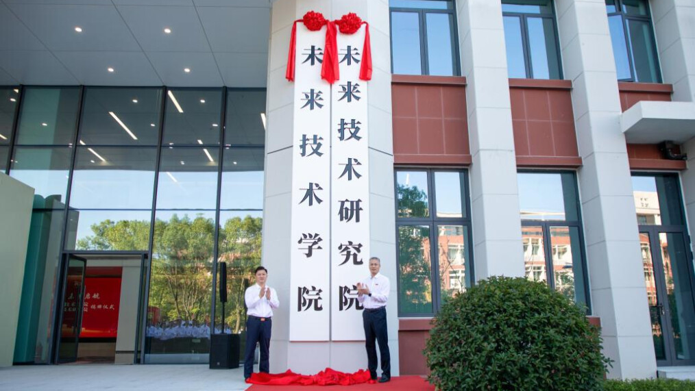 长沙理工大学未来技术学院（未来技术研究院）揭牌