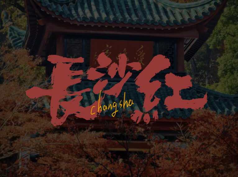 用颜色打开城市｜长沙：五彩斑斓的“红”