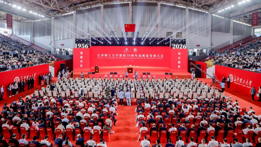履强国使命 砺七秩初心——长沙理工大学开展建校70周年系列活动