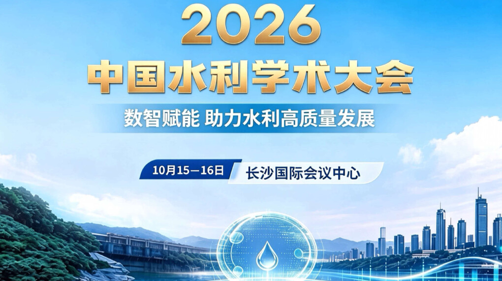 2026中国水利学会大会