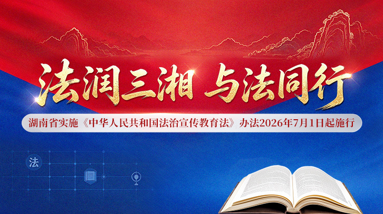 专题丨法润三湘  与法同行