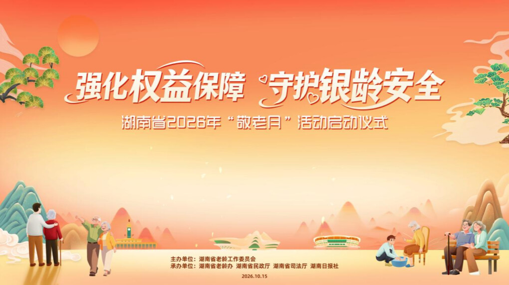 强化权益保障 守护银龄安全