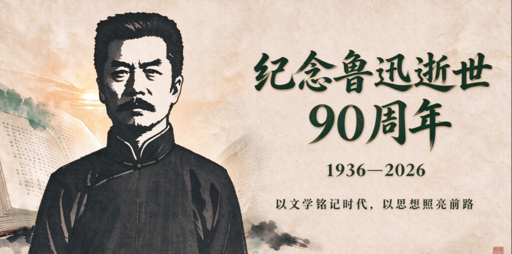纪念鲁迅逝世90周年
