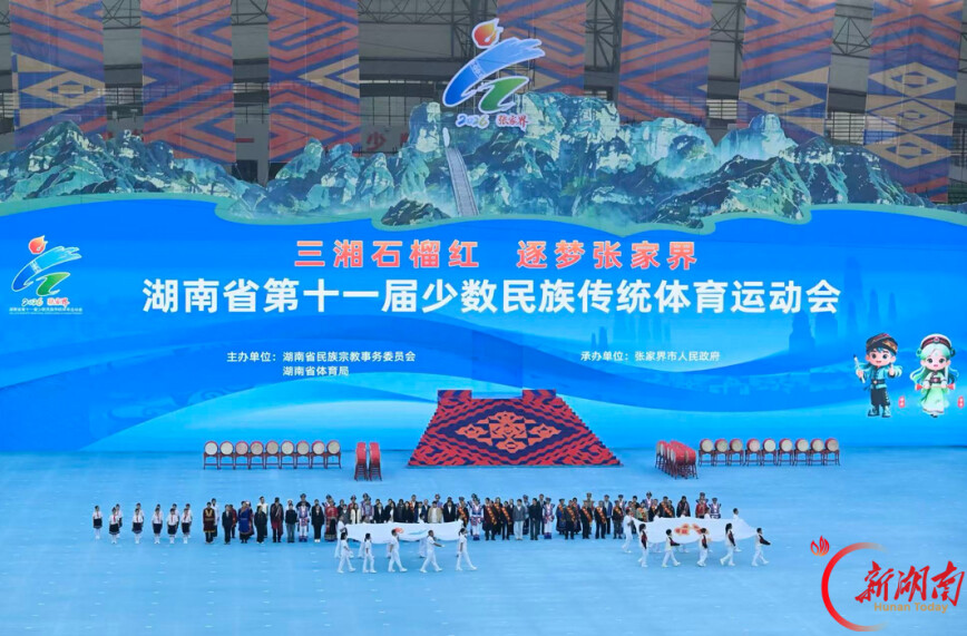 湖南省第十一届少数民族传统体育运动会在张家界开幕
