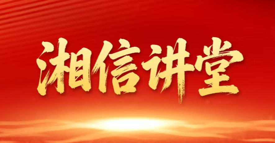 湘信讲堂