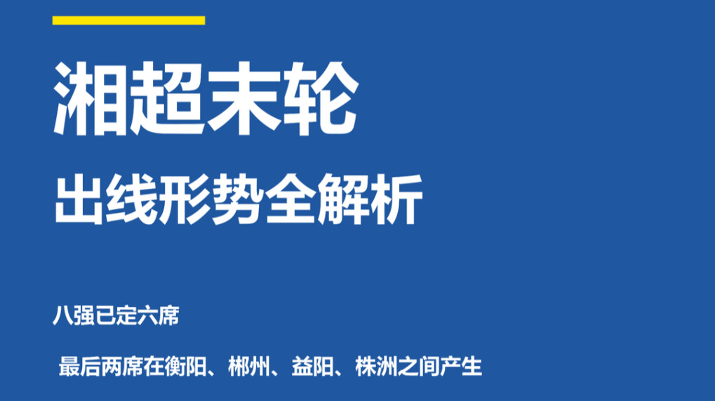 湘超末轮：极限拉扯！如果5队同积18分……