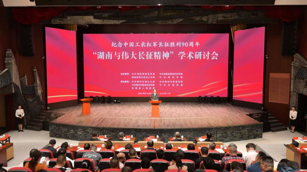 “湖南与伟大长征精神”学术研讨会在汝城沙洲举行