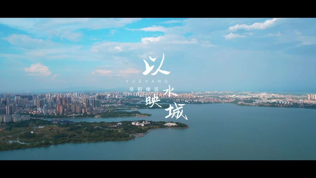 岳阳楼区：以水映城