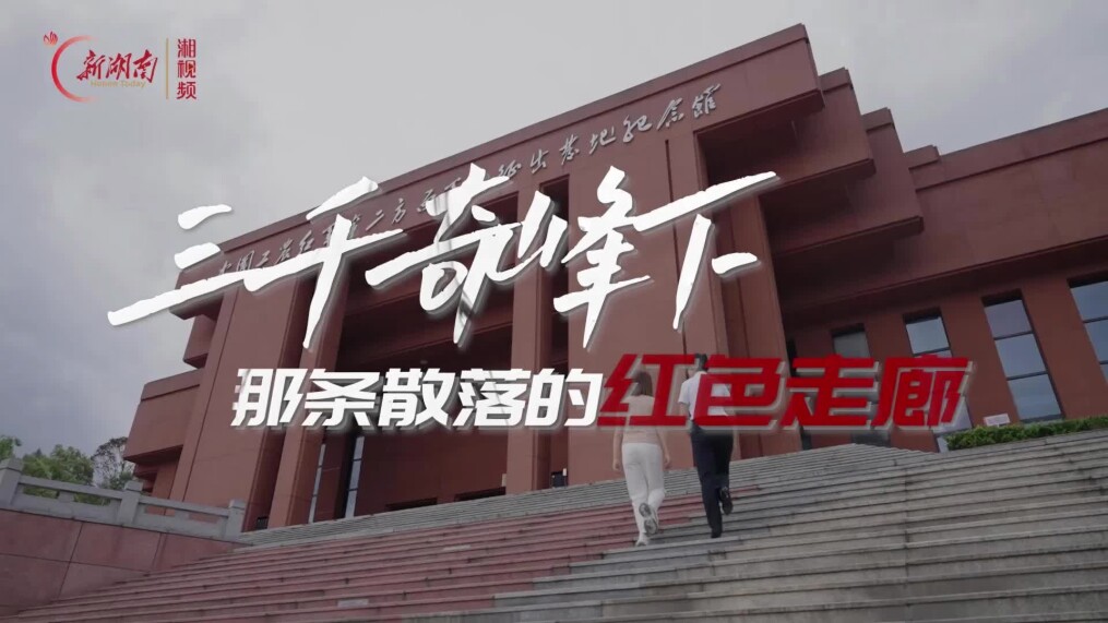 大张“齐”鼓④丨三千奇峰下，那条散落的红色走廊