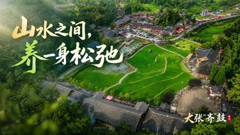 大张“齐”鼓⑥｜山水之间，养一身松弛