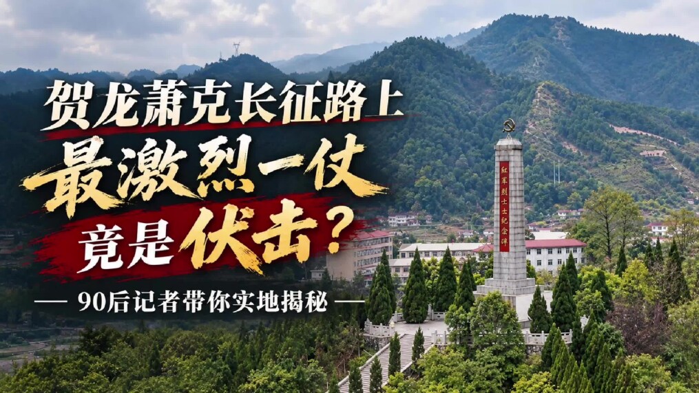 直播预告⑩丨贺龙萧克长征路上最激烈一仗竟是伏击？90后记者带你实地揭秘