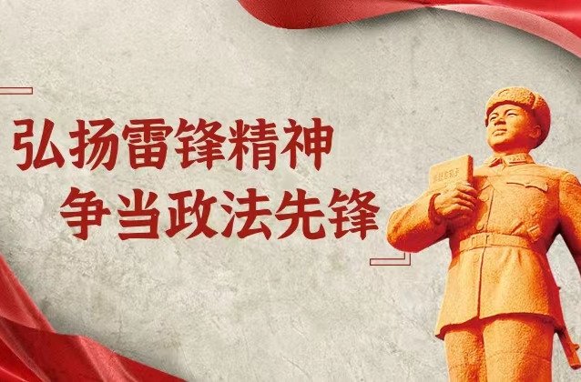 弘扬雷锋精神 争当政法先锋