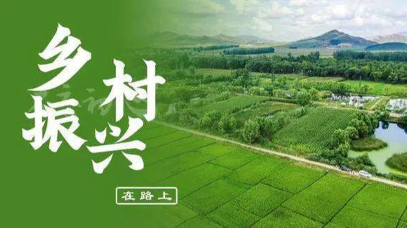 彰显湖南特色，推进乡村振兴 ——省乡村振兴局解读《湖南省乡村振兴促进条例》