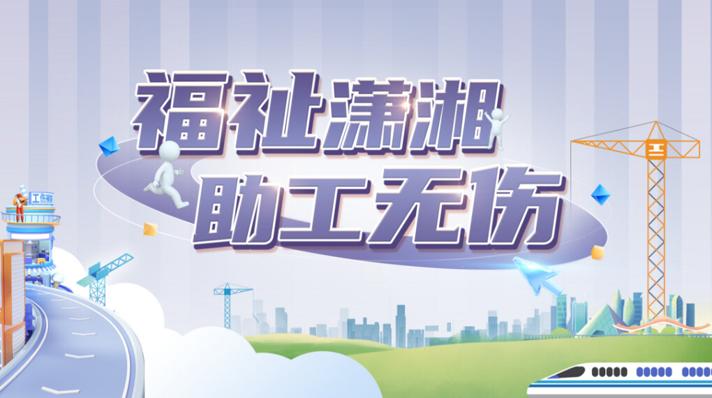 专题｜福祉潇湘  助工无伤