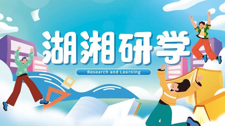 湖湘研学