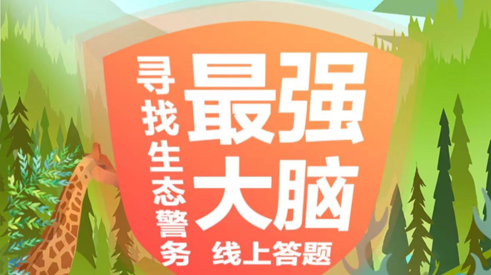 谁是生态警务“最强大脑”？速速答题，每天赢中奖机会