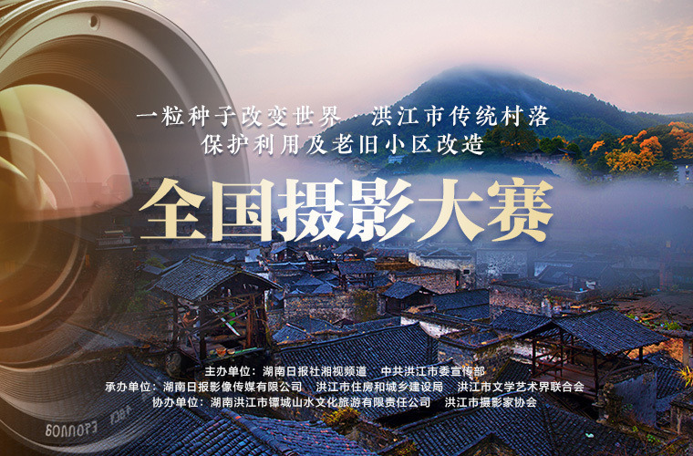 “一粒种子改变世界·洪江市传统村落保护利用及老旧小区改造”全国摄影大赛