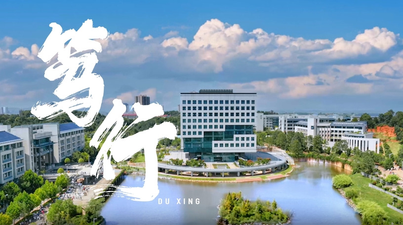 南华大学建校65周年宣传片《笃行》发布