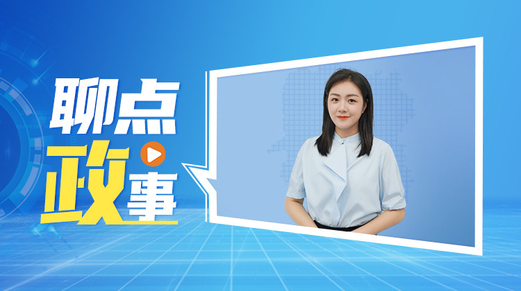 专栏丨聊点政事