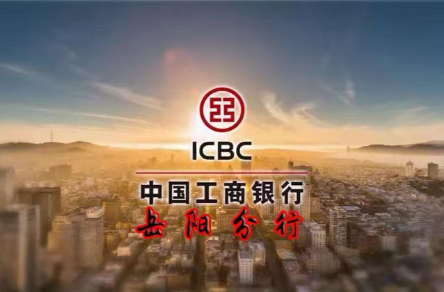 中国工商银行岳阳分行