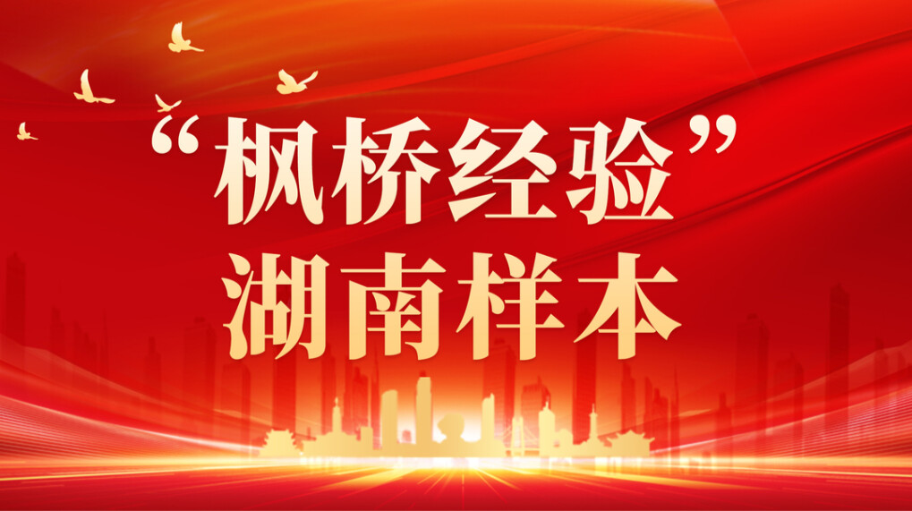 “枫桥经验”湖南样本