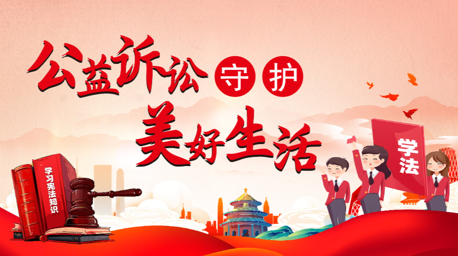 公益诉讼守护美好生活