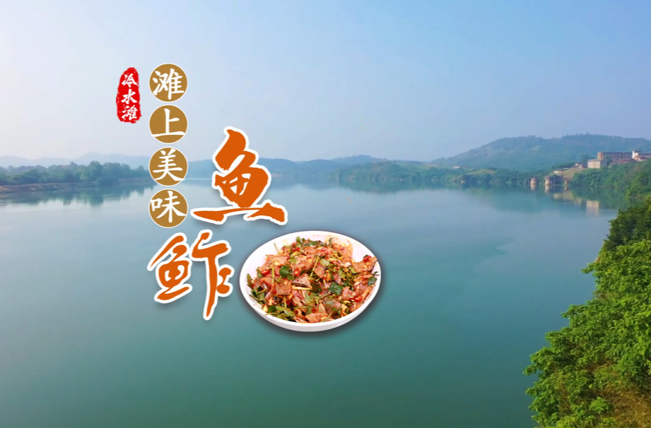视频丨滩上美食：鱼鲊
