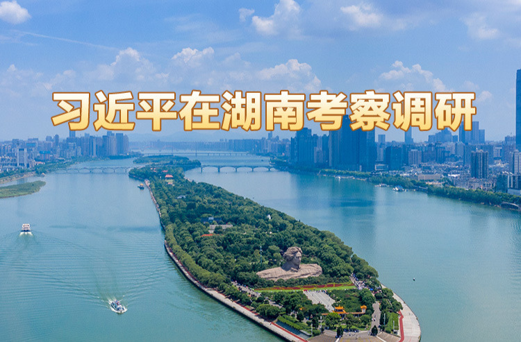 习近平在湖南考察时强调 坚持改革创新求真务实 奋力谱写中国式现代化湖南篇章