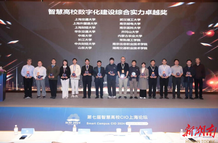 湖南交通职院荣获智慧高校数字化建设综合实力卓越奖